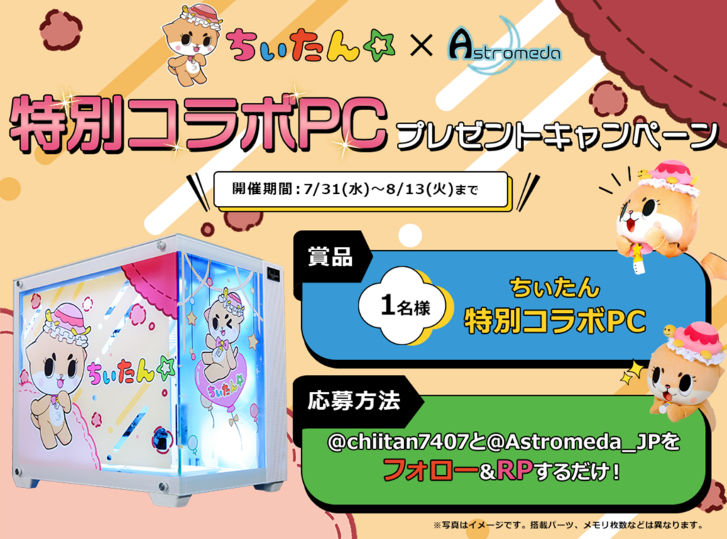 ちぃたん☆ Astromeda コラボPC プレゼントキャンペーン概要